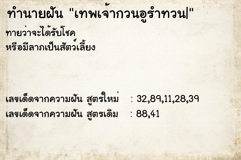 ทำนายฝันเทพเจ้ากวนอูรำทวน| ทำนายฝันทำนายฝันเทพเจ้ากวนอูรำทวน|